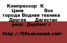 Компрессор  К2-150  › Цена ­ 60 000 - Все города Водная техника » Другое   . Дагестан респ.,Дербент г.